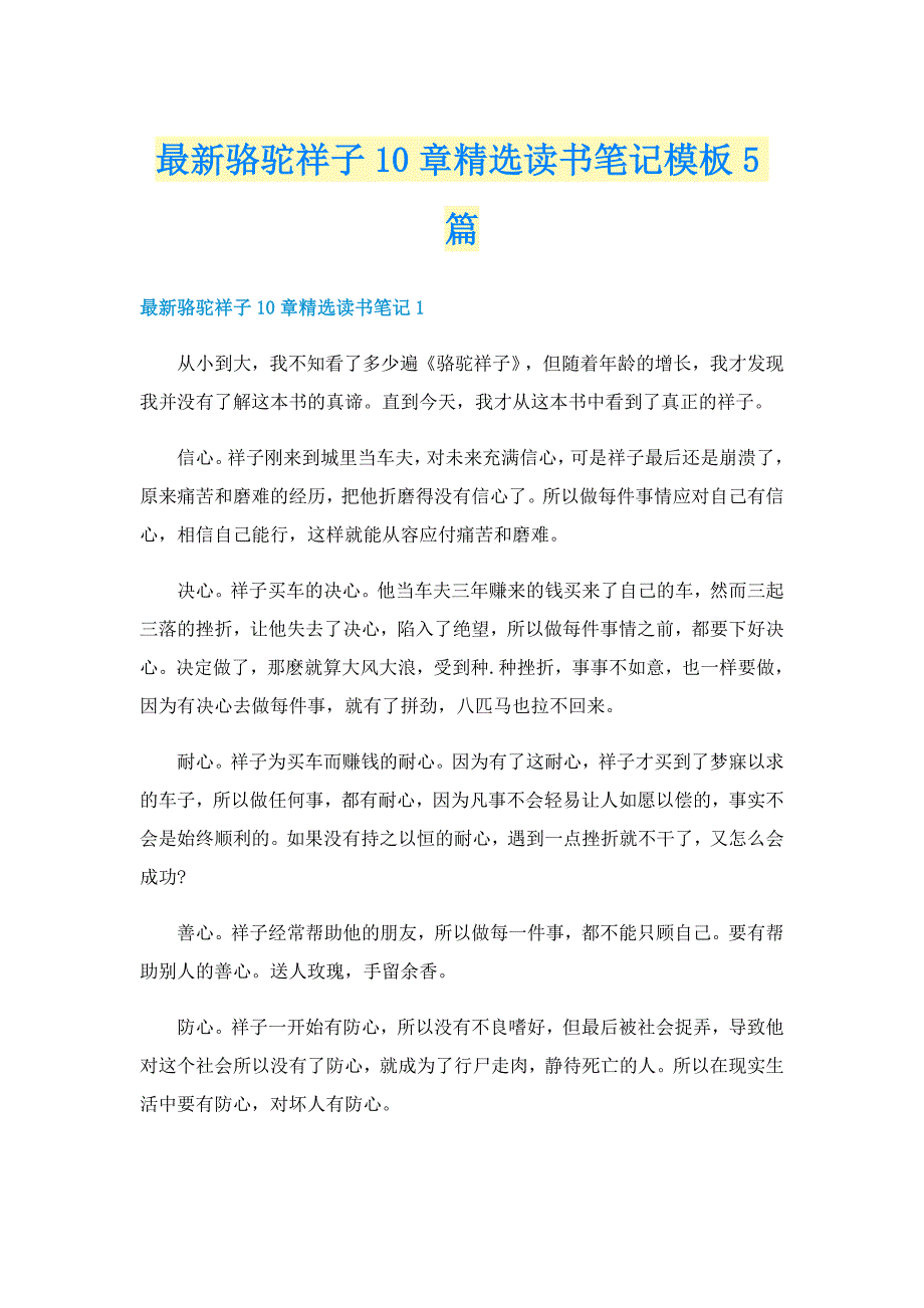 最新骆驼祥子10章精选读书笔记模板5篇_第1页