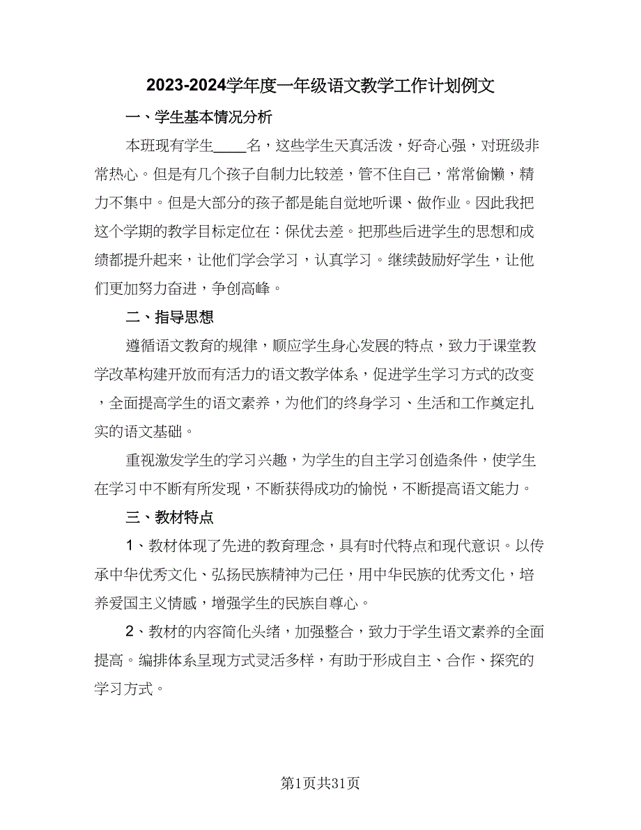 2023-2024学年度一年级语文教学工作计划例文（七篇）.doc_第1页