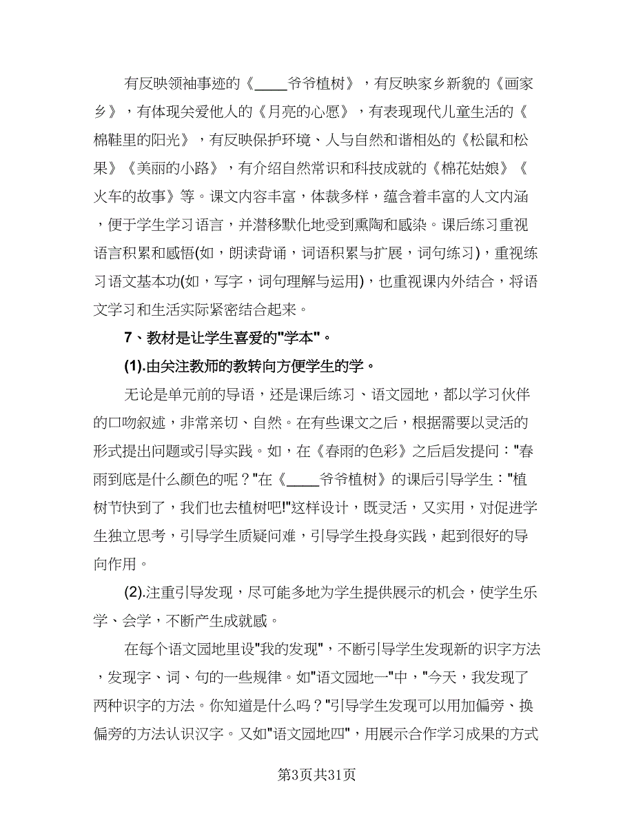 2023-2024学年度一年级语文教学工作计划例文（七篇）.doc_第3页