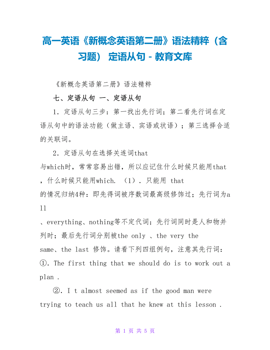 高一英语《新概念英语第二册》语法精粹（含习题）定语从句_第1页