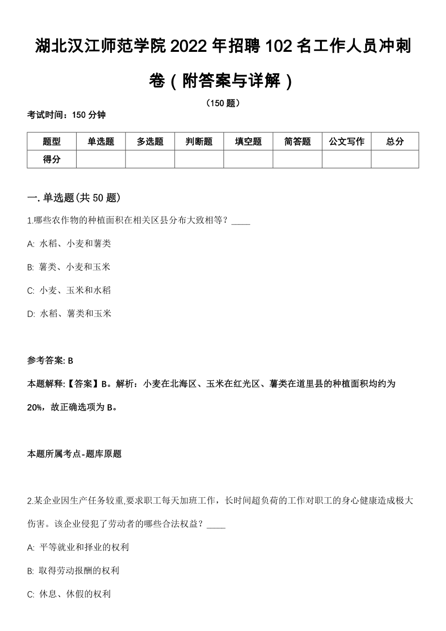 湖北汉江师范学院2022年招聘102名工作人员冲刺卷第十一期（附答案与详解）
