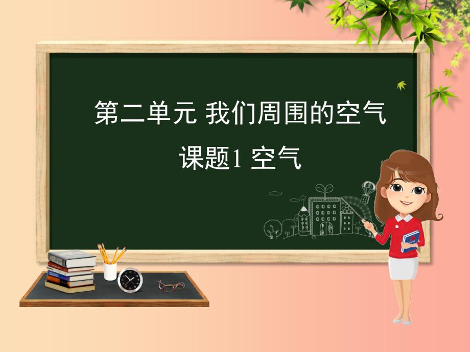 （安徽专版）九年级化学 重点题目精讲 第二单元 我们周围的空气课件 新人教版.ppt_第1页