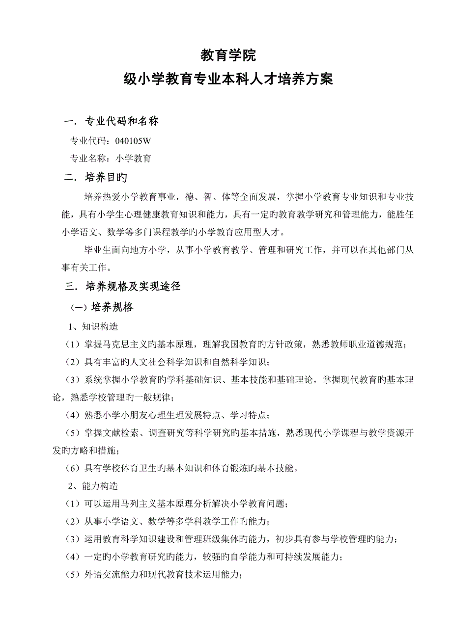 小学教育专业人才培养专题方案终稿_第1页