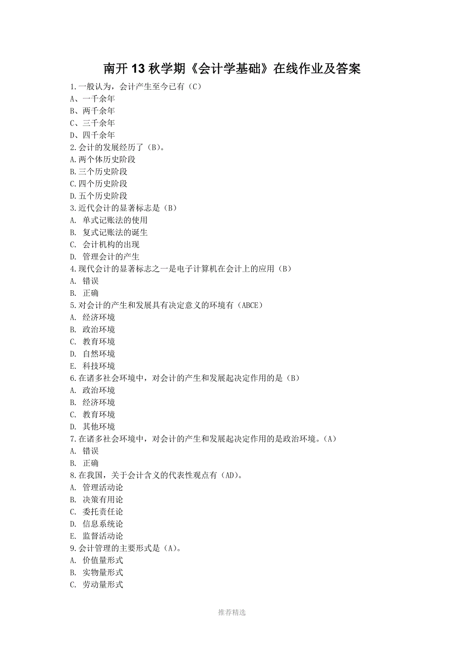 南开13秋学期《会计学基础》在线作业及答案-满分参考word_第1页