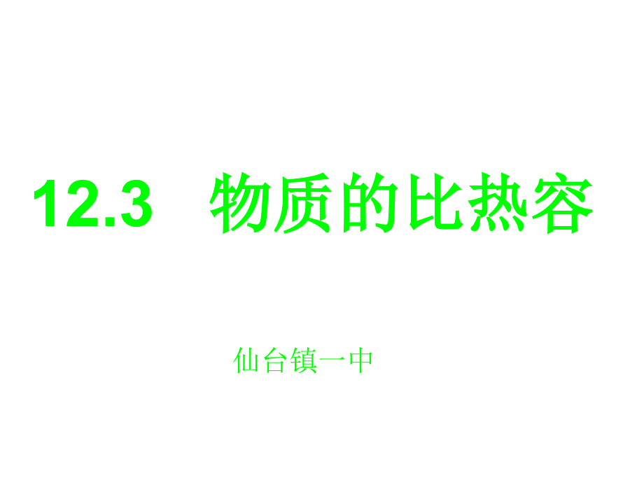 新人教版九年级物理第十三章第3节比热容PPT课件_第1页