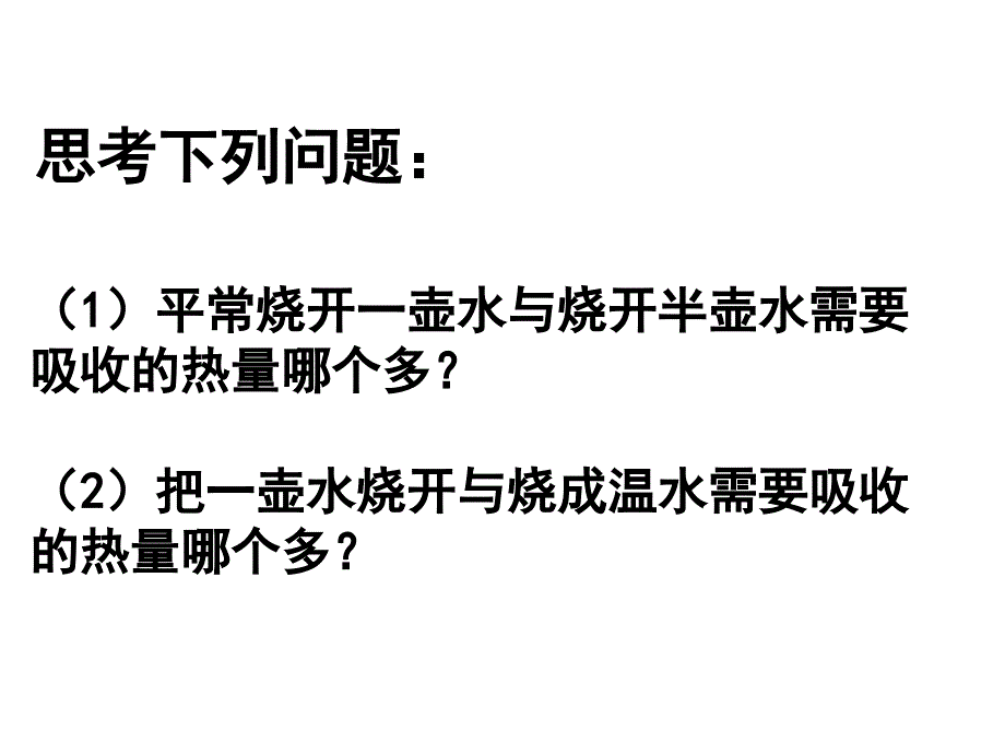 新人教版九年级物理第十三章第3节比热容PPT课件_第3页