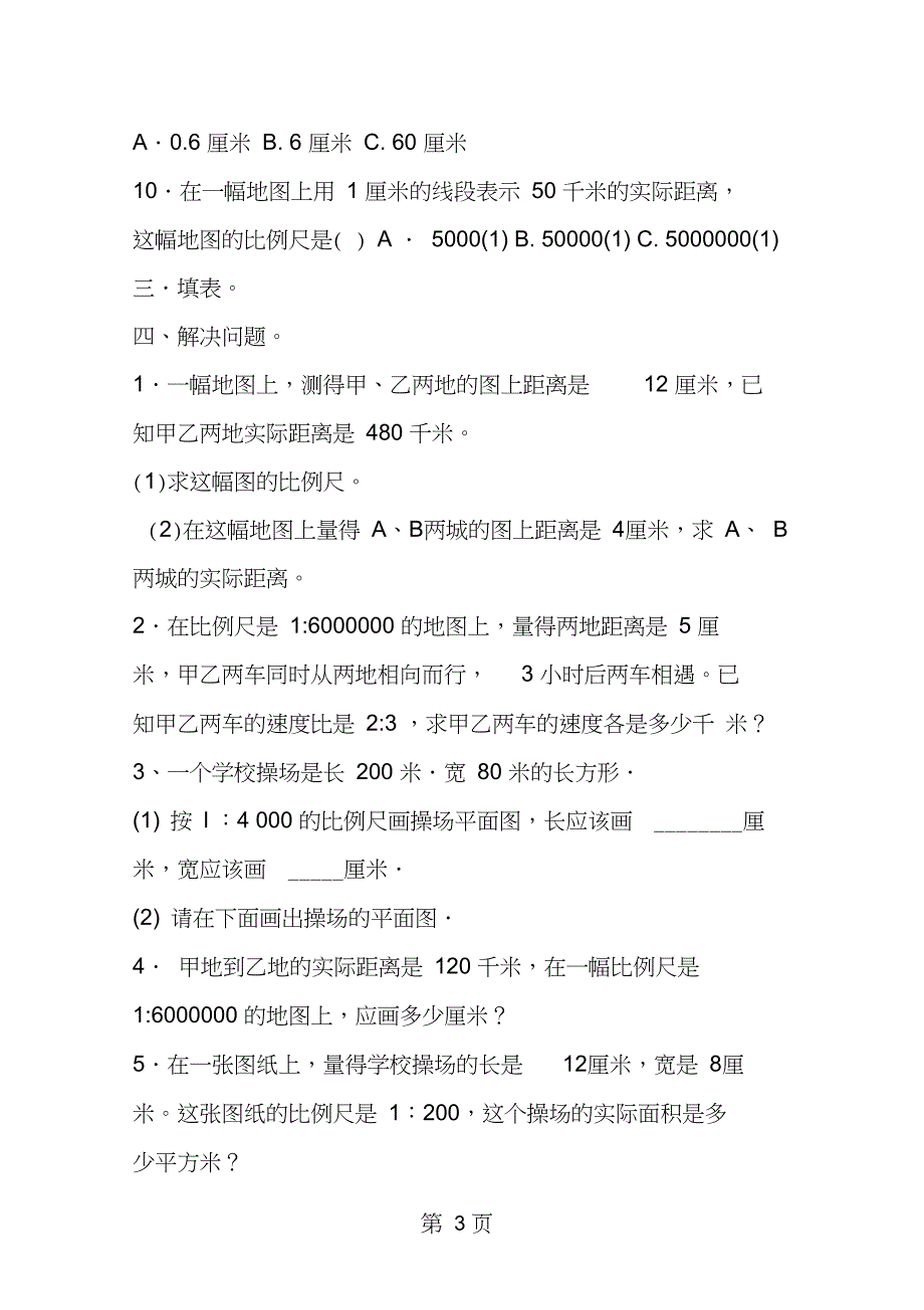 2019教育六年级数学下册比例尺练习题.doc_第3页