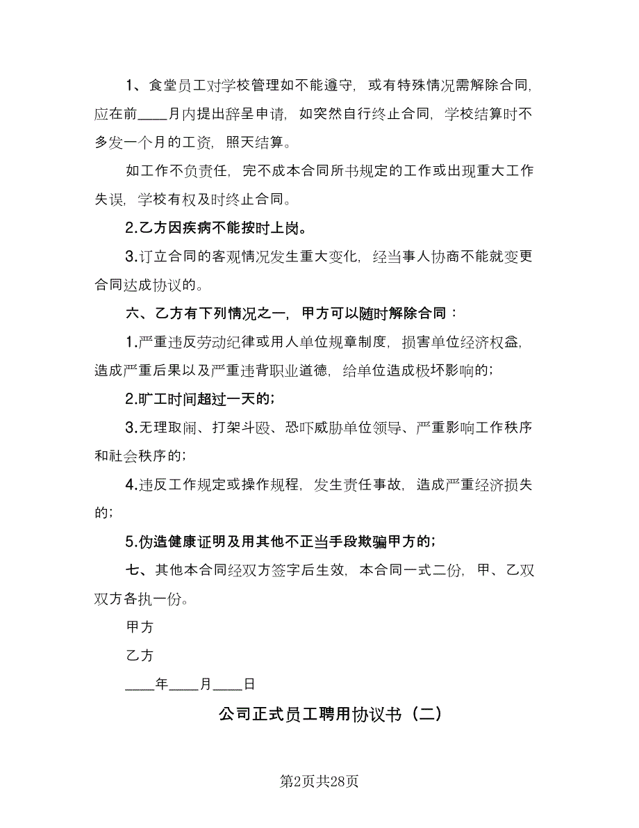 公司正式员工聘用协议书（十一篇）_第2页