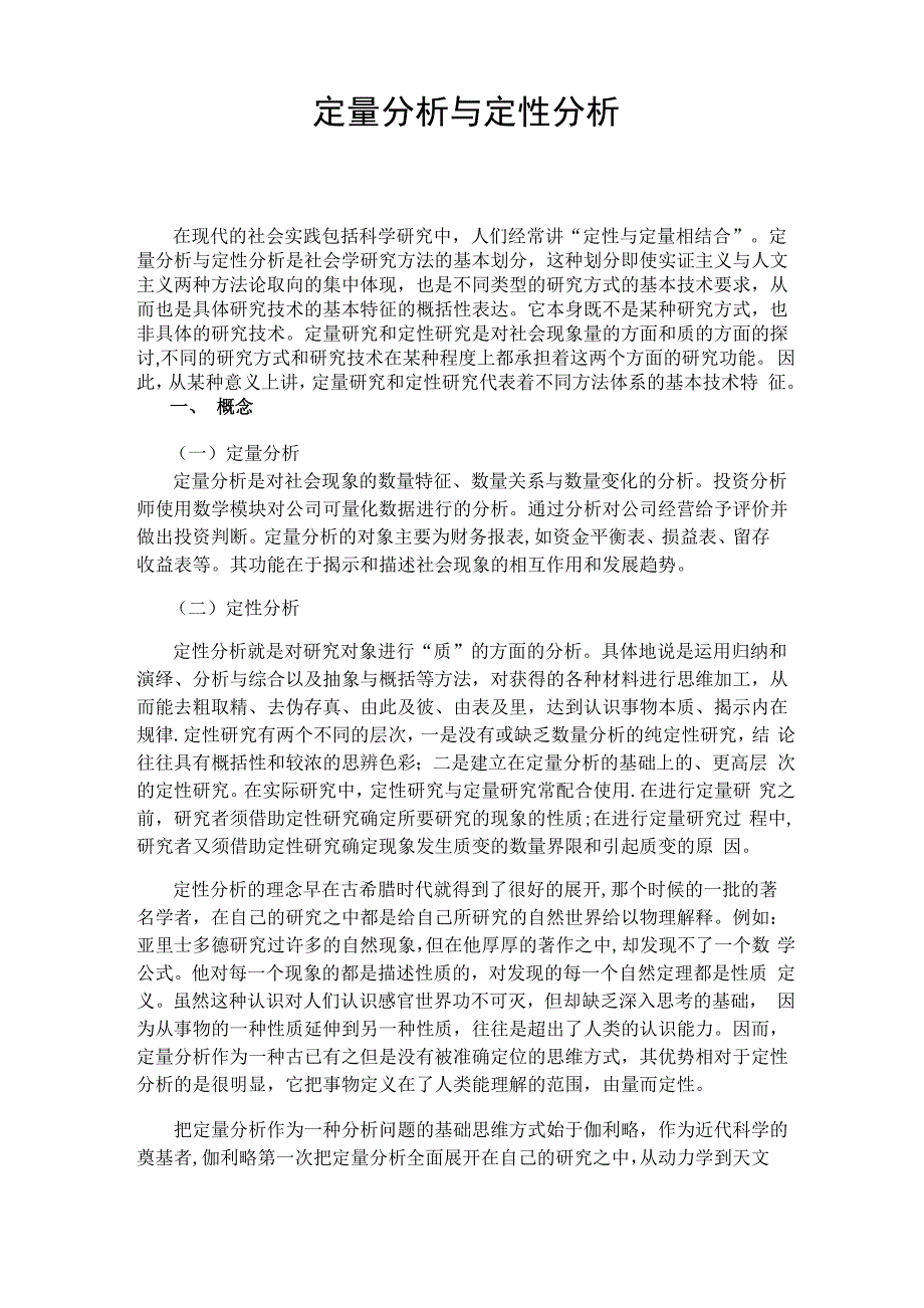 浅析定量分析与定性分析_第1页