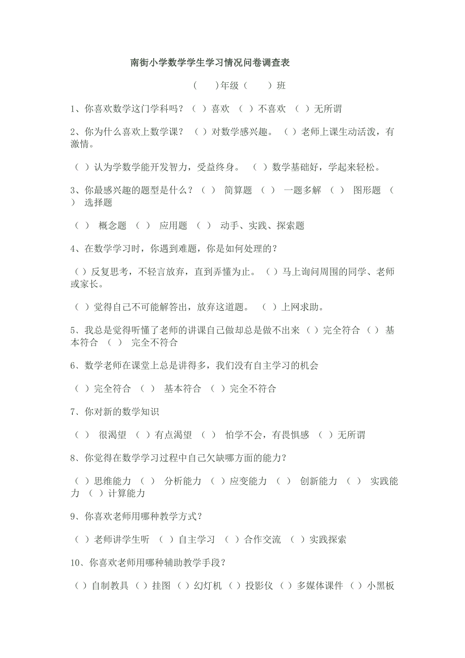 南街小学数学学生学习情况问卷调查表_第1页