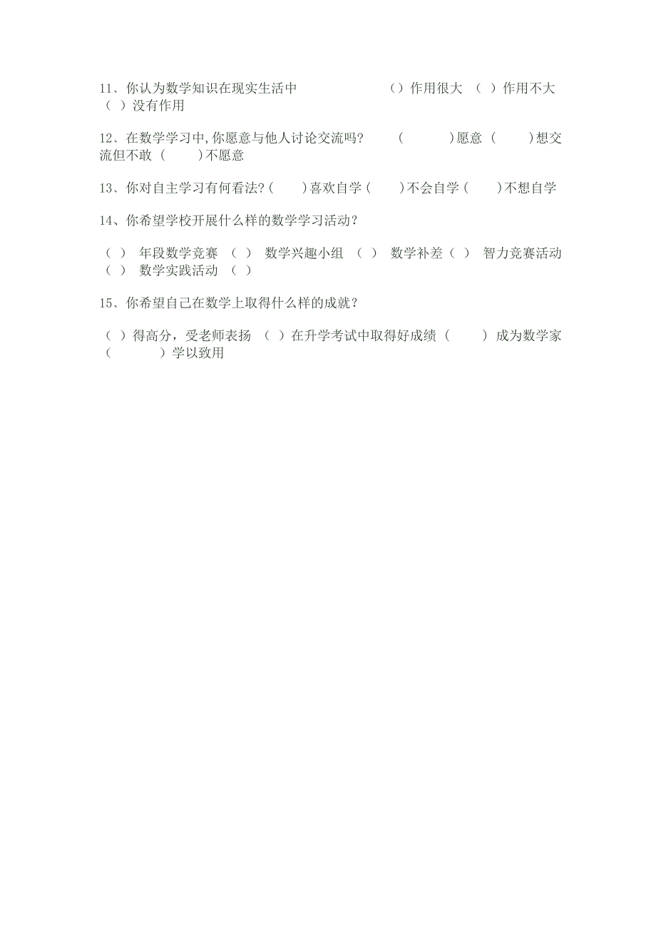 南街小学数学学生学习情况问卷调查表_第2页