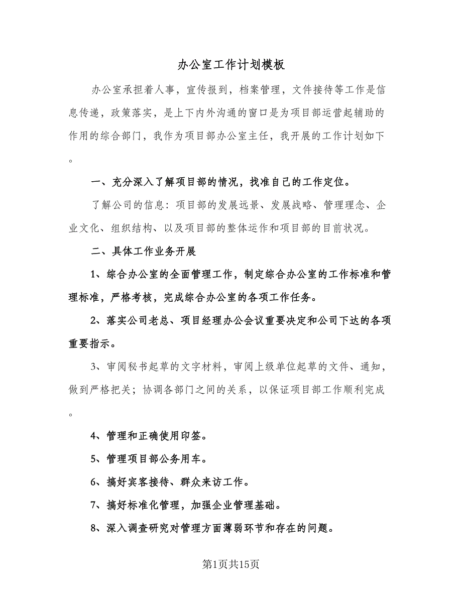 办公室工作计划模板（七篇）.doc_第1页