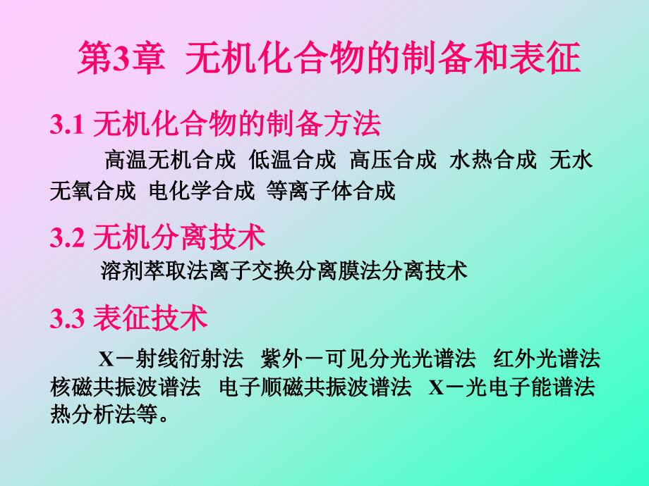 第3章无机化合的制备和表征ppt课件_第1页