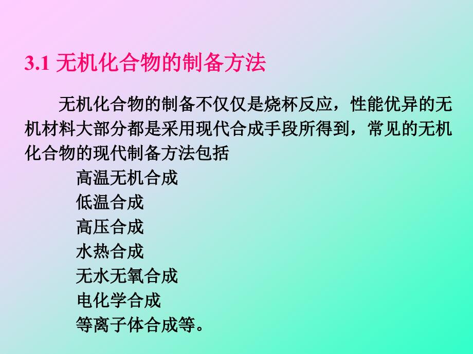 第3章无机化合的制备和表征ppt课件_第2页