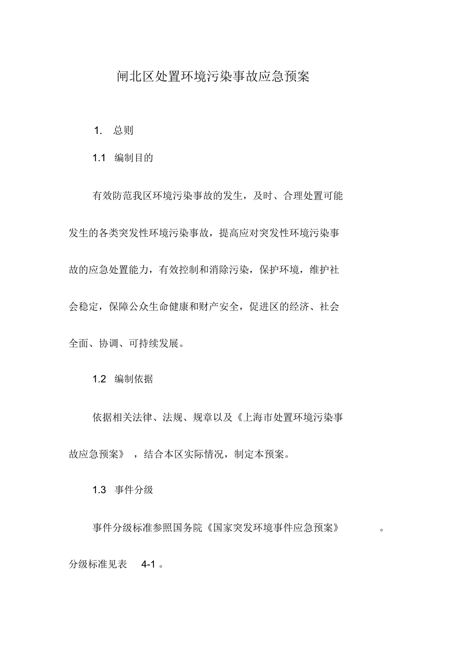 闸北区处置环境污染事故应急预案_第1页