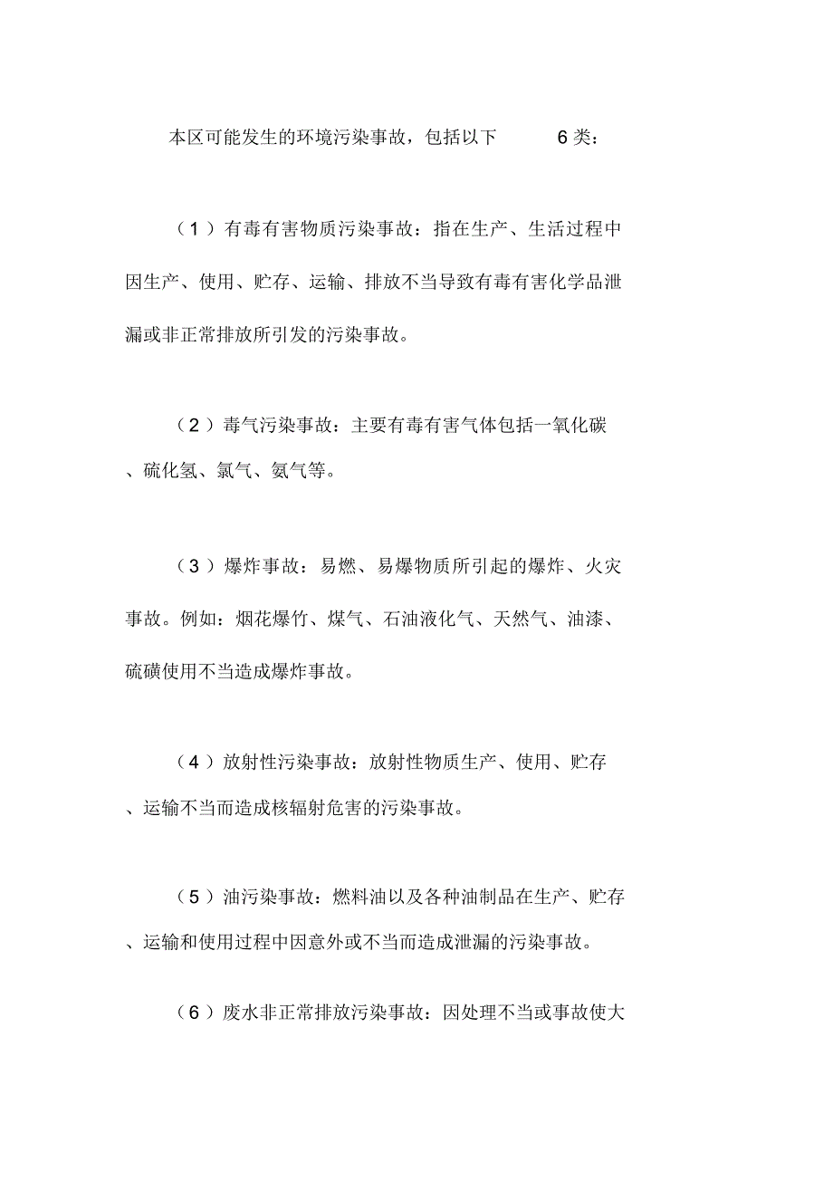 闸北区处置环境污染事故应急预案_第2页