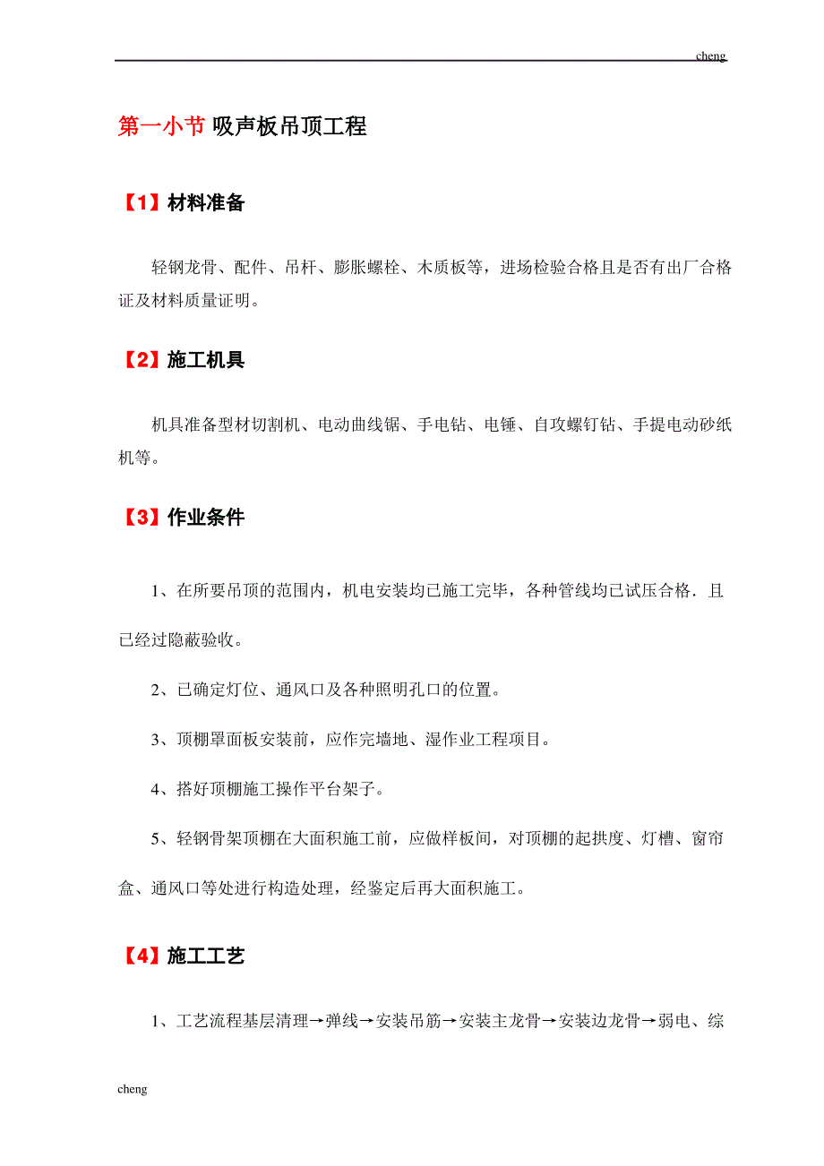 输送吸声板吊顶【机械工程】_第1页