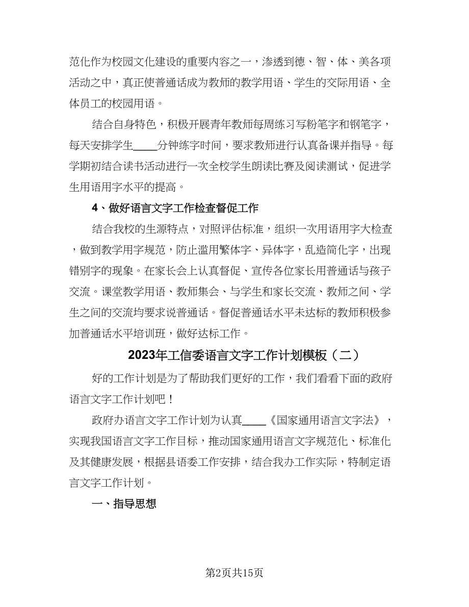 2023年工信委语言文字工作计划模板（五篇）.doc_第2页