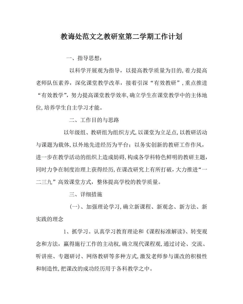 教导处范文教研室第二学期工作计划_第1页