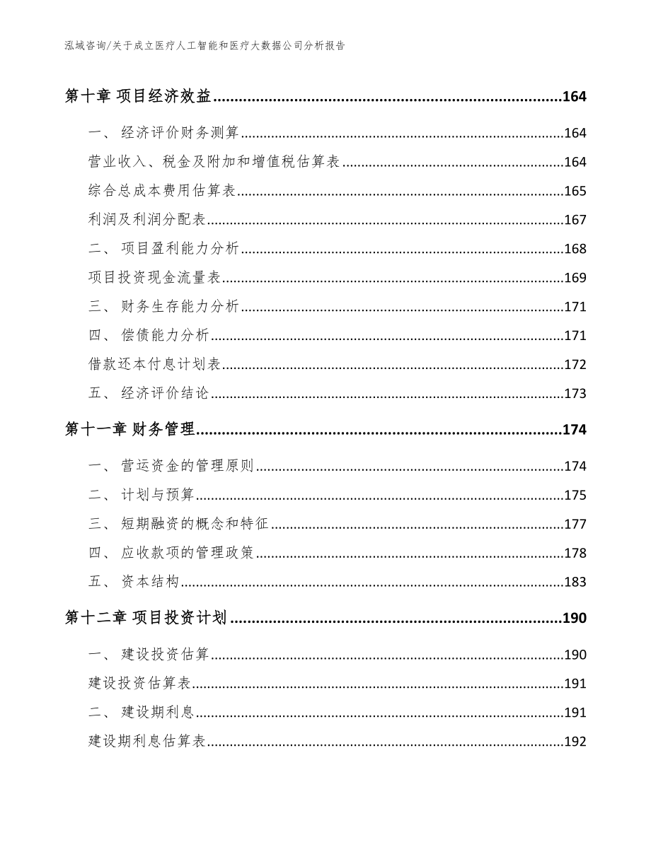 关于成立医疗人工智能和医疗大数据公司分析报告【模板参考】_第4页