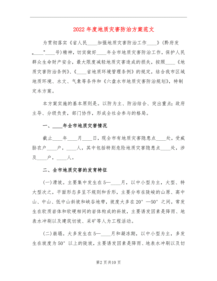 2022年度地质灾害防治方案范文_第2页