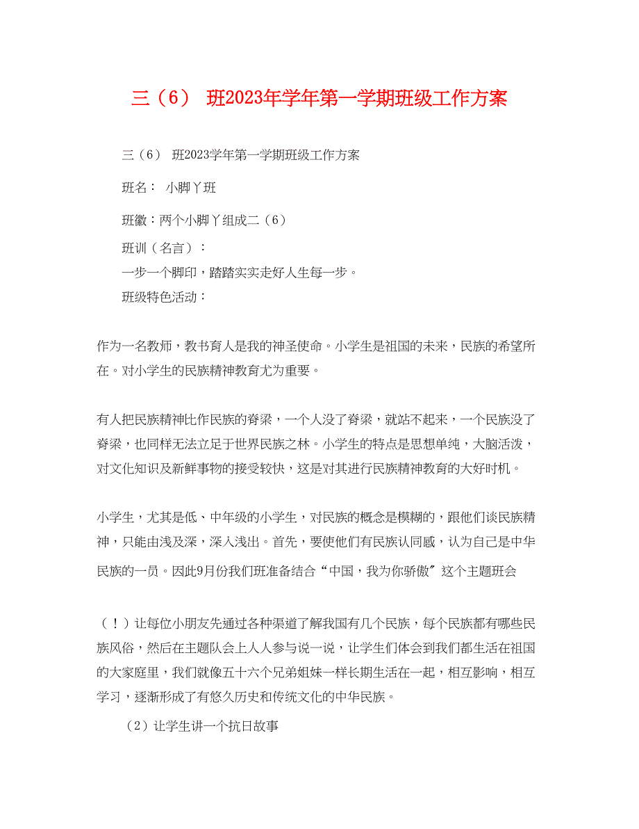 2023年三6班学第一学期班级工作计划范文.docx_第1页