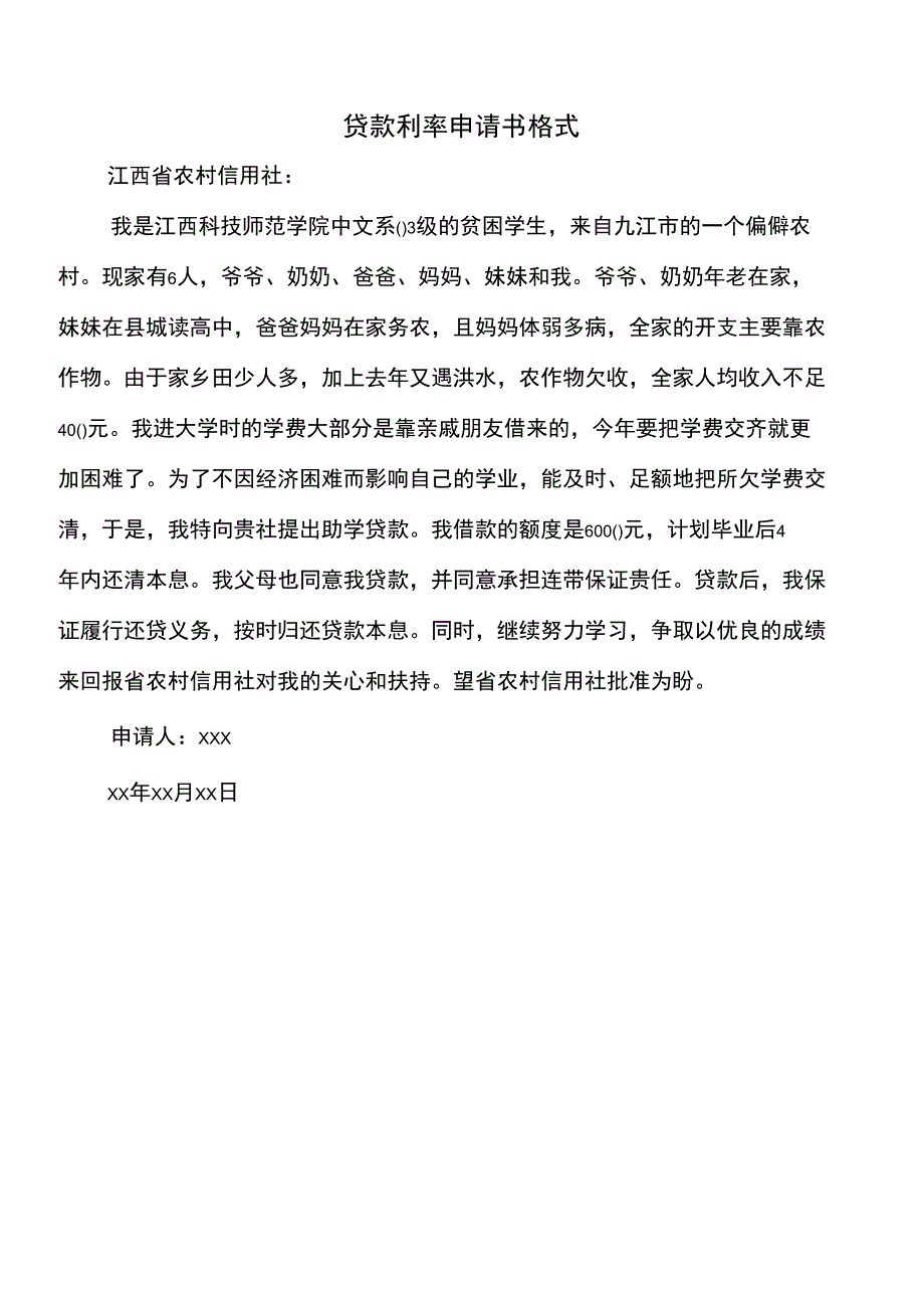 贷款利率申请书格式_第2页