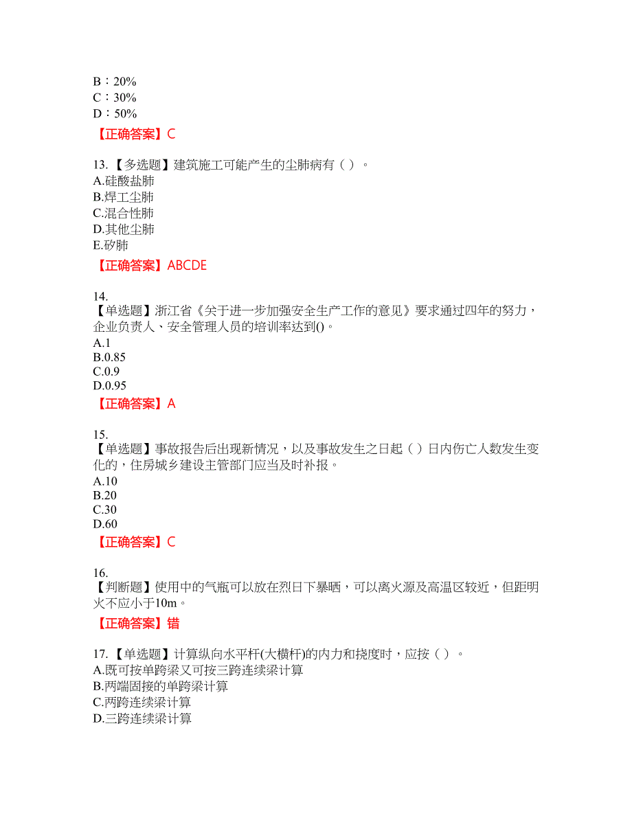 浙江省建筑三类人员安全员C证考试名师点拨提分卷含答案参考86_第3页