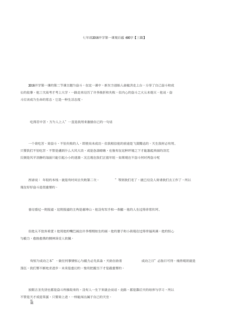 七年级开学第一课观后感三篇_第1页