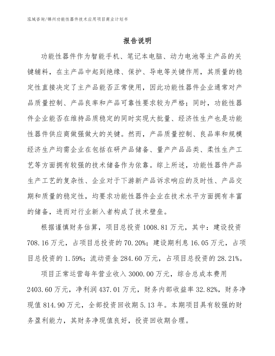 锦州功能性器件技术应用项目商业计划书_第2页
