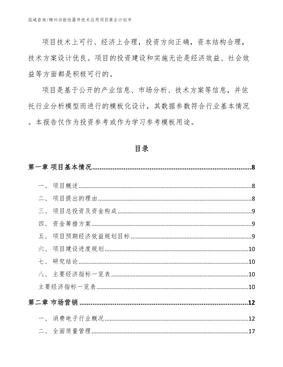 锦州功能性器件技术应用项目商业计划书_第3页