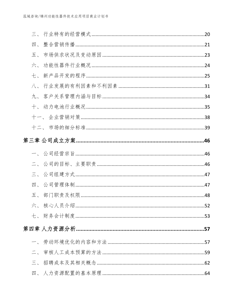 锦州功能性器件技术应用项目商业计划书_第4页