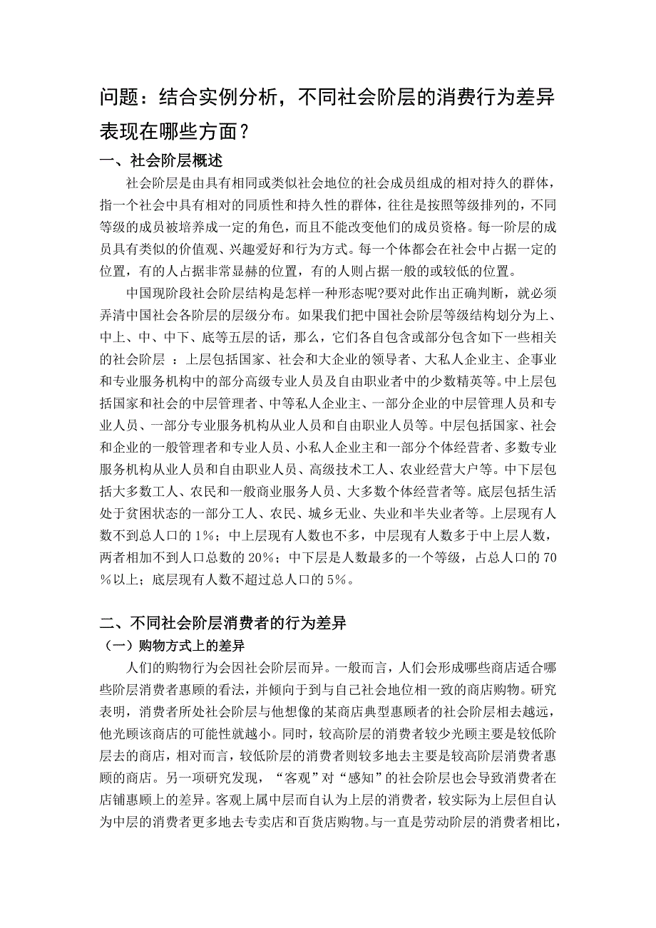 不同社会阶层的消费行为差异_第1页