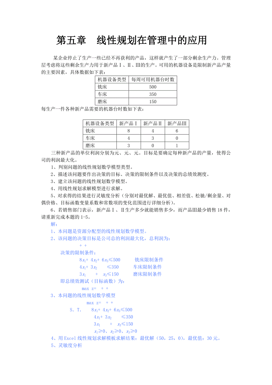 运筹学线性规划在管理中案例_第1页