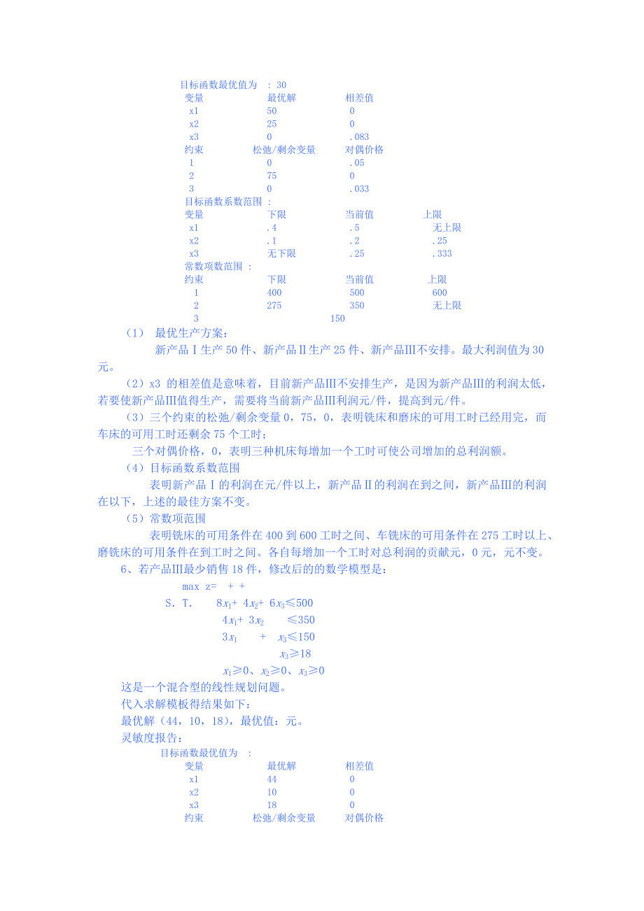 运筹学线性规划在管理中案例_第2页