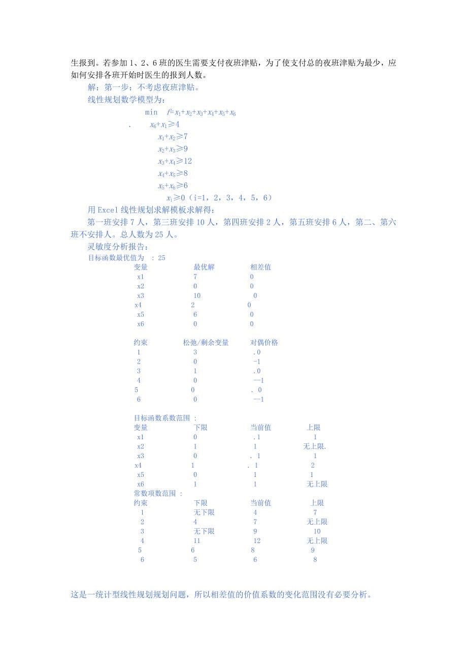 运筹学线性规划在管理中案例_第5页