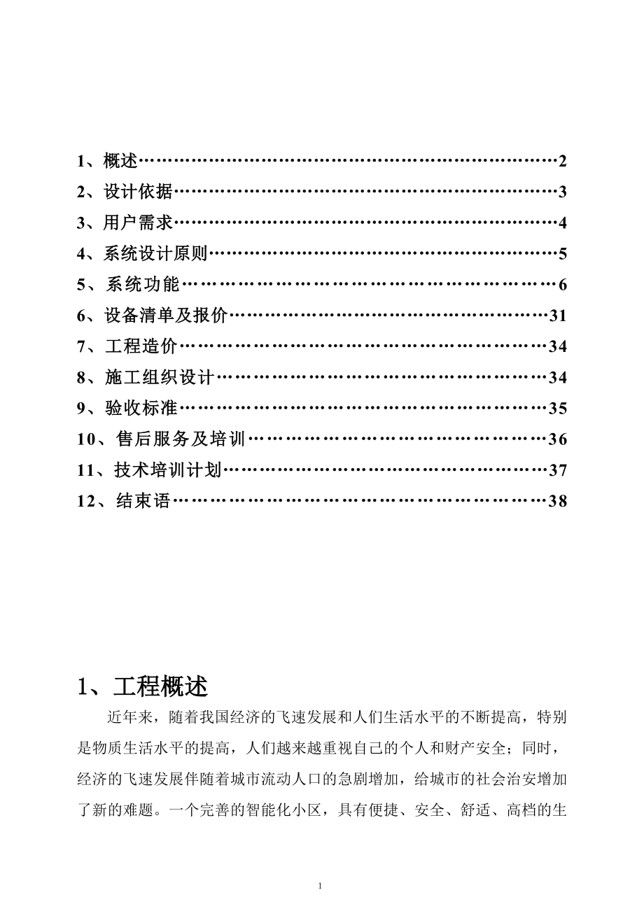 金桥港湾弱电系统方案(070317).doc_第2页