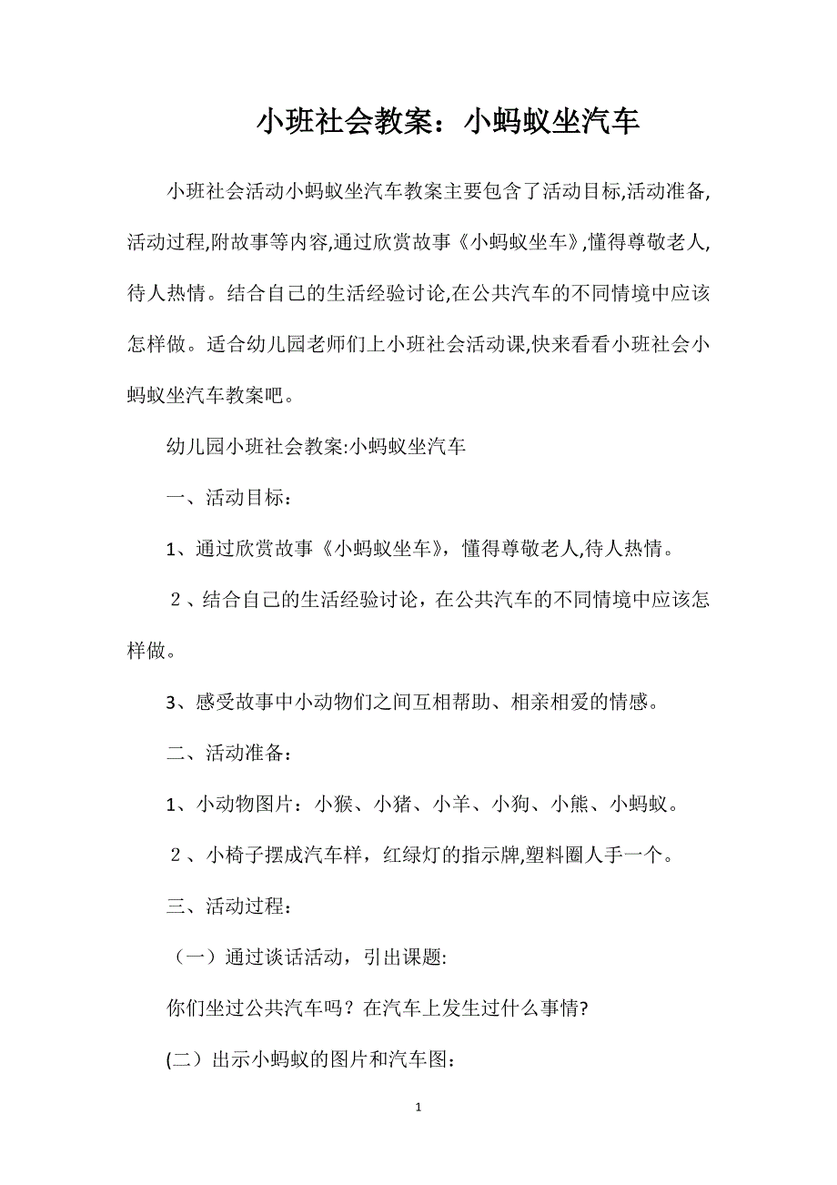 小班社会教案小蚂蚁坐汽车_第1页