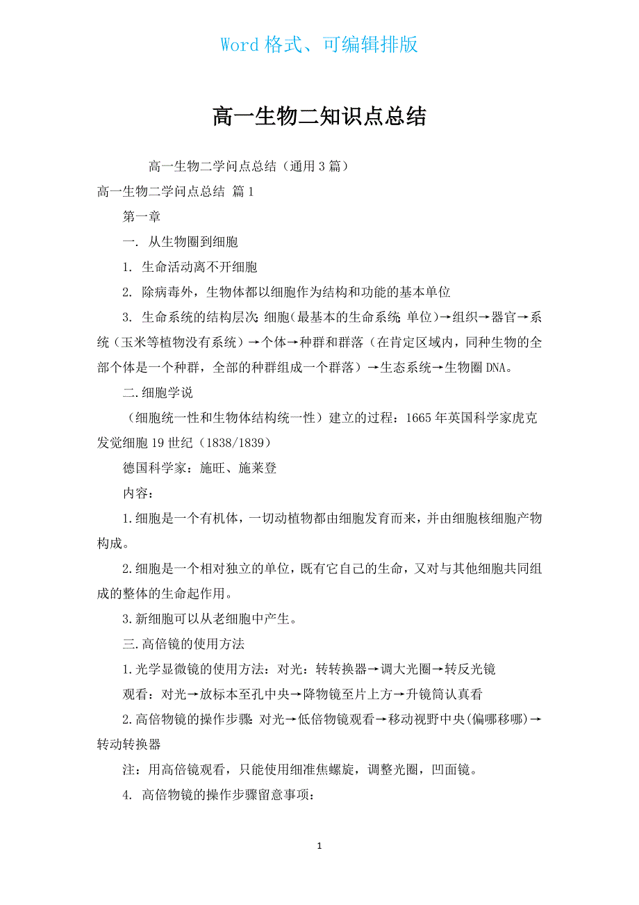 高一生物二知识点总结.docx_第1页