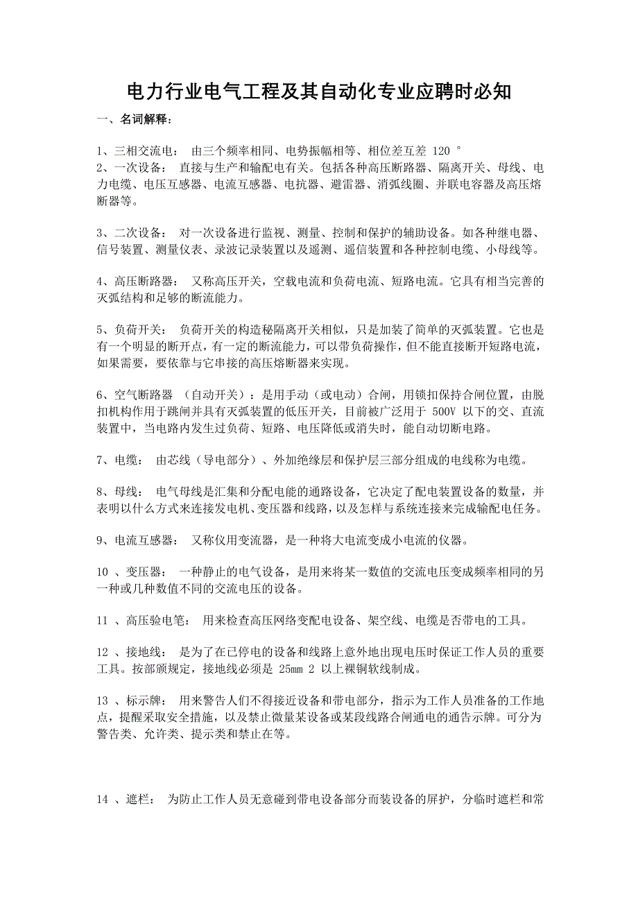 电气工程、自动化专业应聘笔试题_第1页