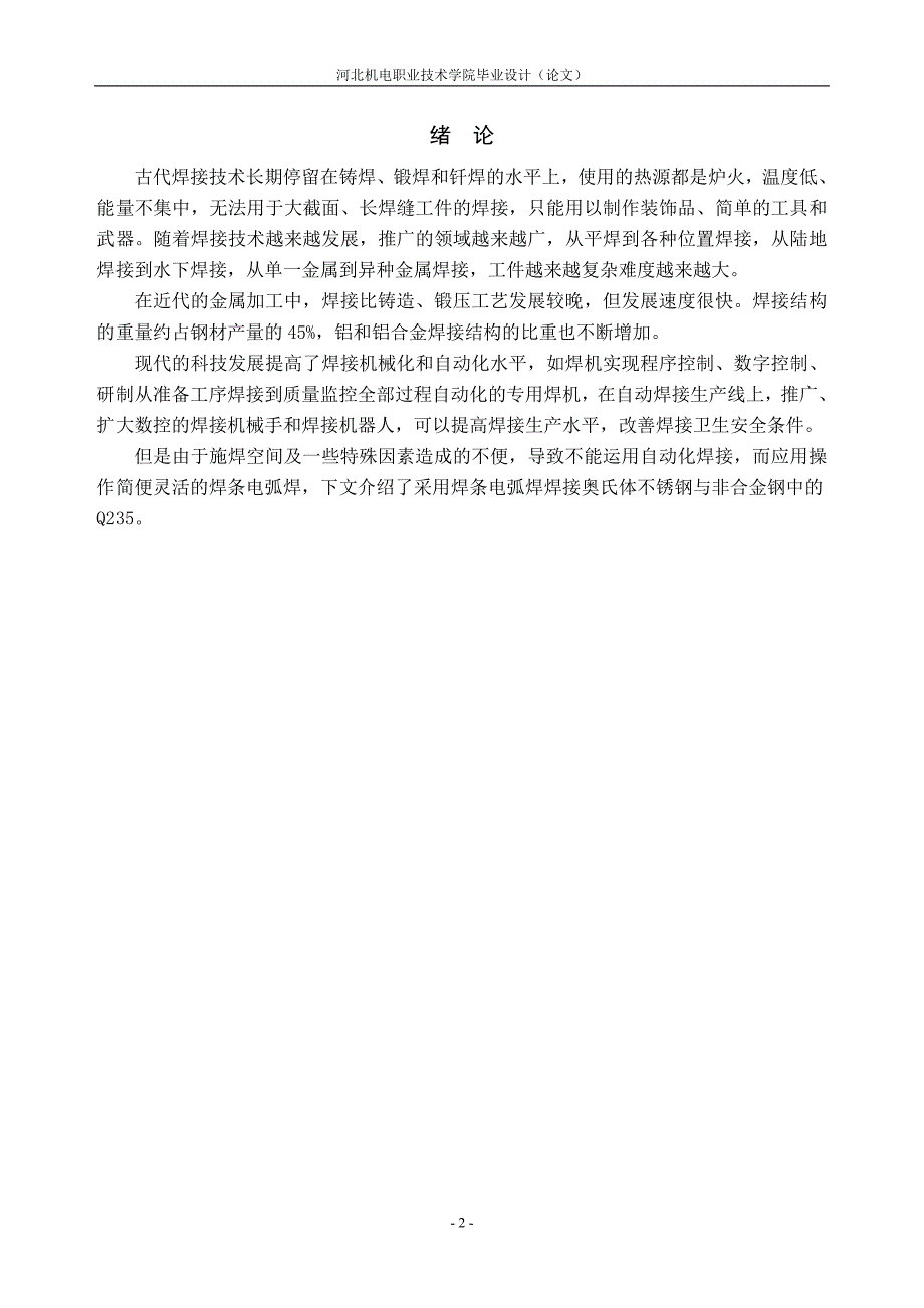 奥氏体不锈钢及Q235钢焊接工艺要点与焊接性分析焊接专业毕业设计毕业论文.doc_第3页