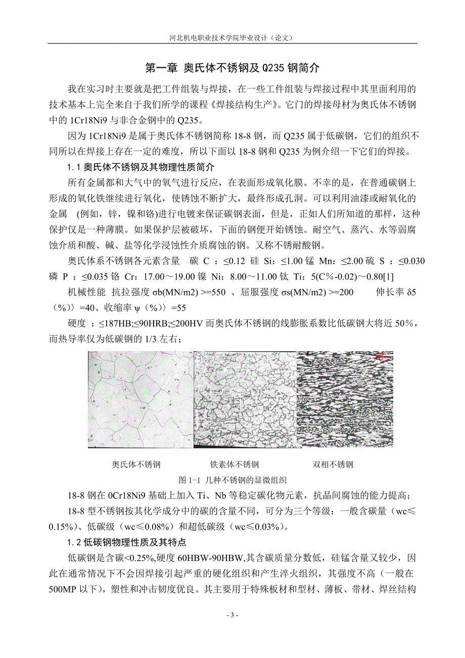 奥氏体不锈钢及Q235钢焊接工艺要点与焊接性分析焊接专业毕业设计毕业论文.doc_第4页