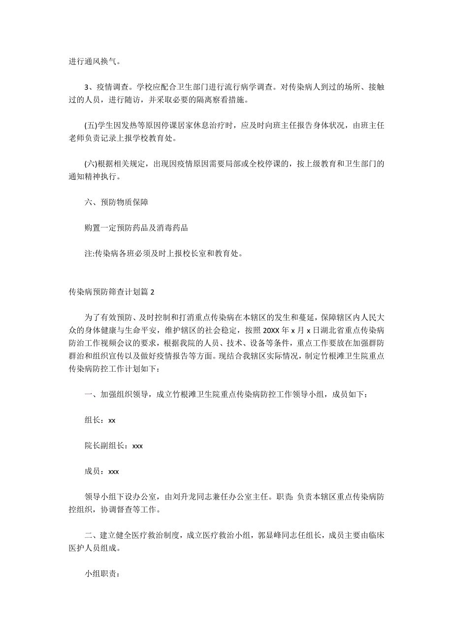 关于传染病预防筛查方案_第4页