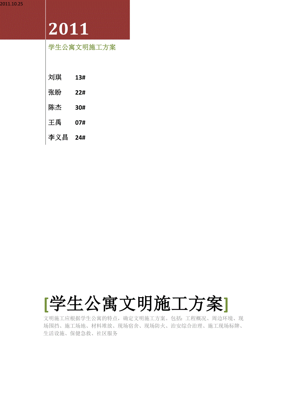 学生公寓文明施工方案_第1页