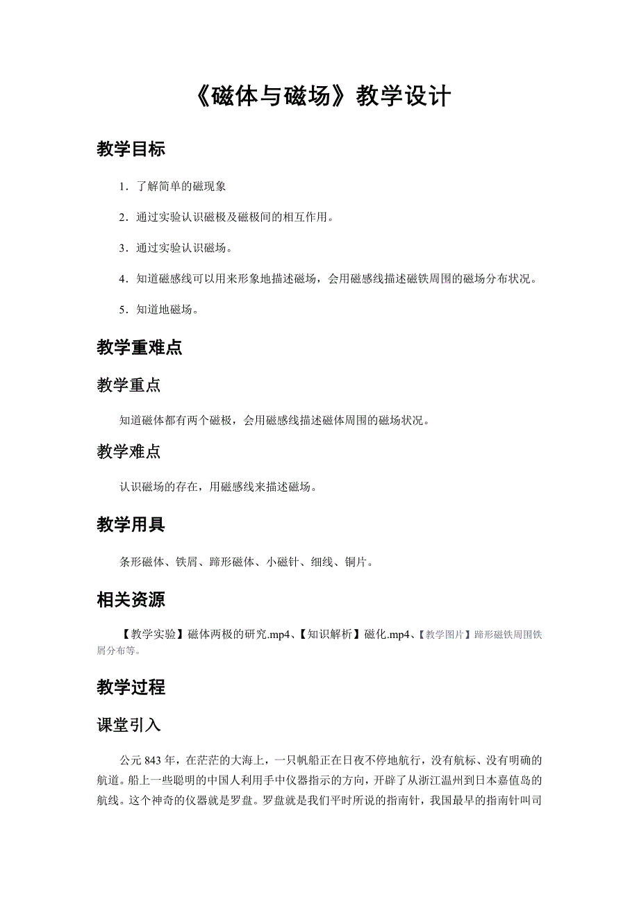 《磁体与磁场》示范公开课教学设计【初中物理苏科版九年级下册】_第1页