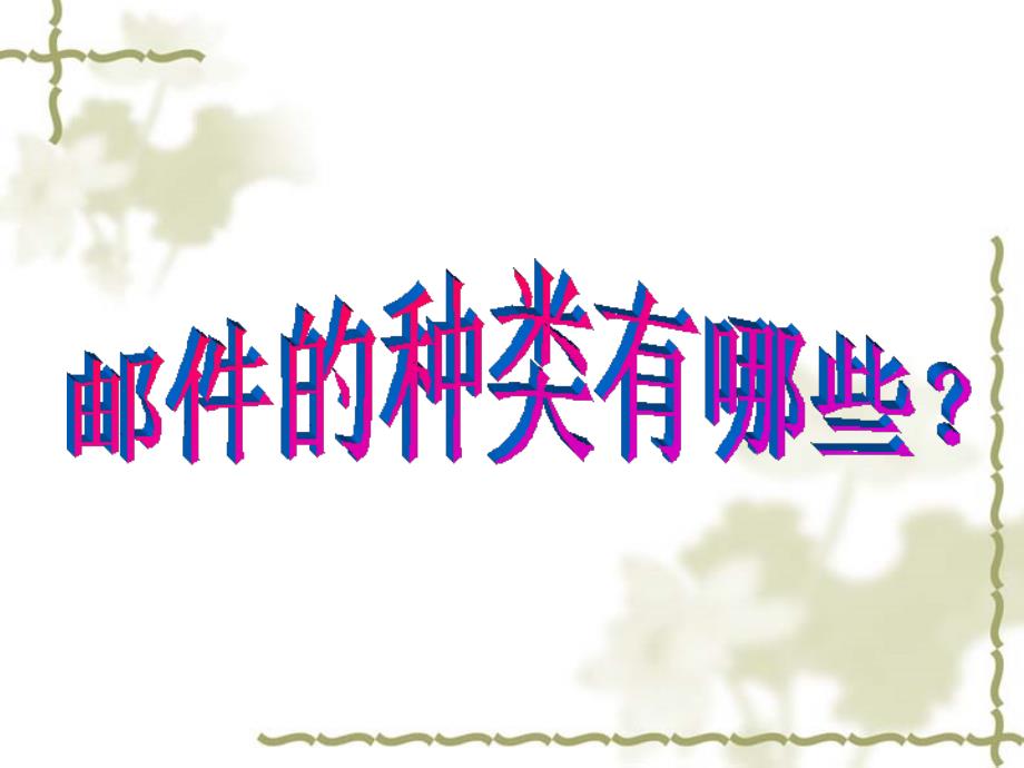 教科版品德与社会六年级上册沟通无极限课件2_第4页