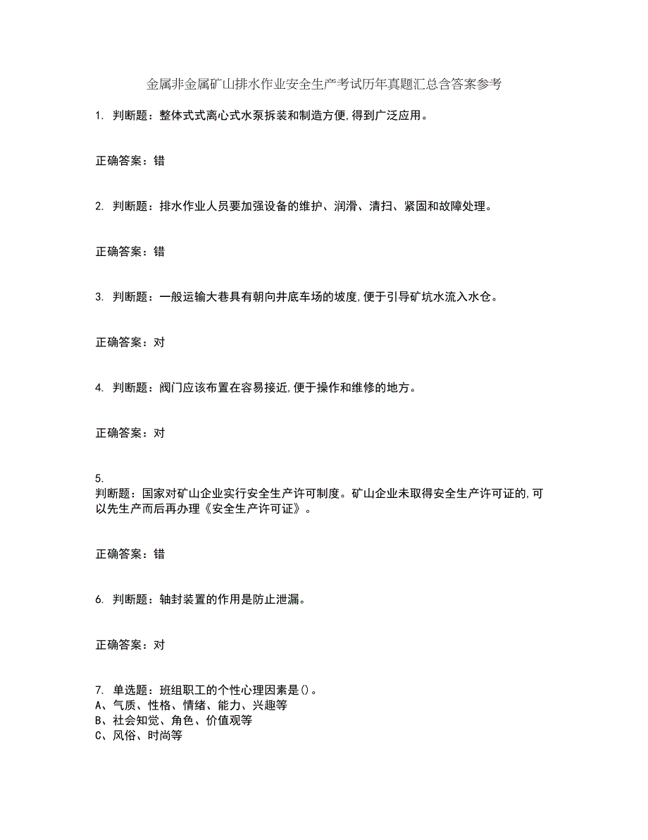 金属非金属矿山排水作业安全生产考试历年真题汇总含答案参考58_第1页