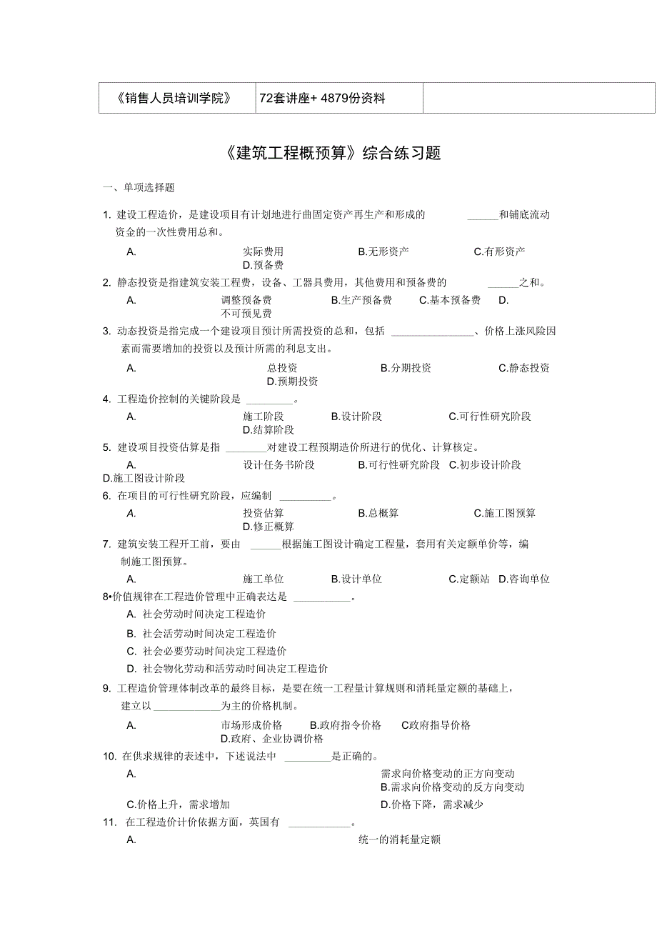 建筑工程概预算相关练习题_第2页