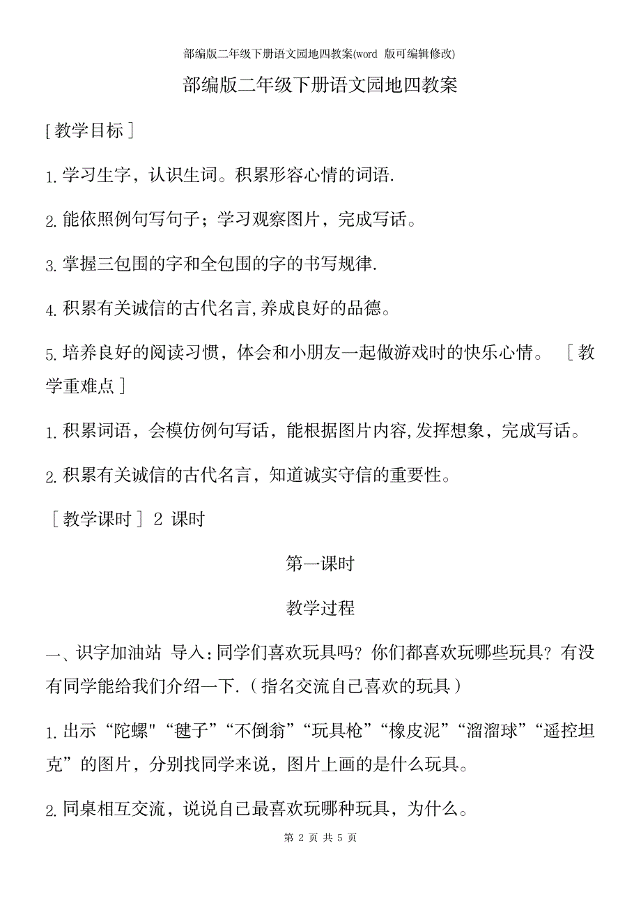 2023年部编版二年级下册语文园地四教案_第2页