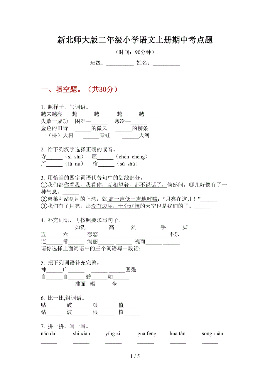 新北师大版二年级小学语文上册期中考点题.doc_第1页